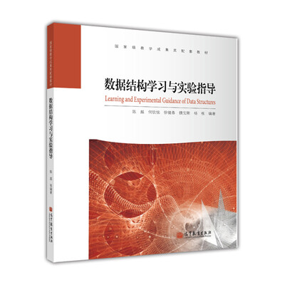

国家级教学成果奖配套教材：数据结构学习与实验指导（附光盘1张）[Learning and Experimental Guidance of Data Structures
