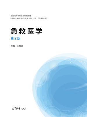 

急救医学供临床基础预防护理检验口腔药学等专业用 第2版