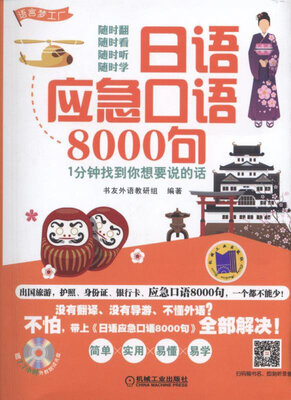 

日语应急口语8000句 1分钟找到你想要说的话