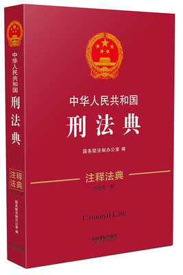 

中华人民共和国刑法典·注释法典（新三版）