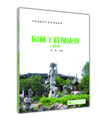

全国高职高专教育规划教材：园林工程预决算（第2版）