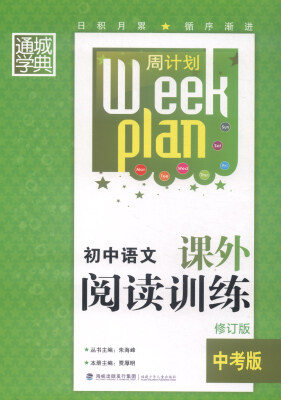 

通城学典 周计划 初中语文课外阅读训练（中考版 修订版）
