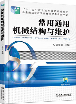 

常用通用机械结构与维护