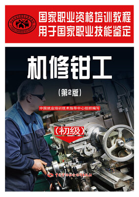 

国家职业资格培训教程 机修钳工 第2版初级