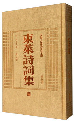 

安徽古籍丛书萃编：东莱诗词集