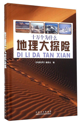

十万个为什么：地理大探险