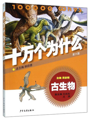 

十万个为什么：古生物（第六版）