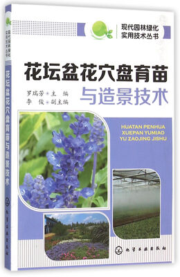 

现代园林绿化实用技术丛书--花坛盆花穴盘育苗与造景技术