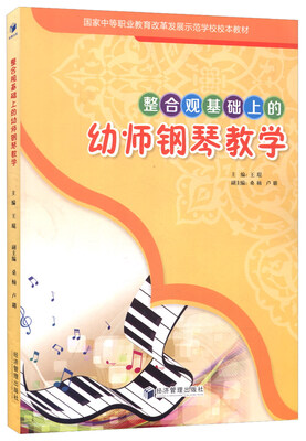 

整合观基础上的幼师钢琴教学