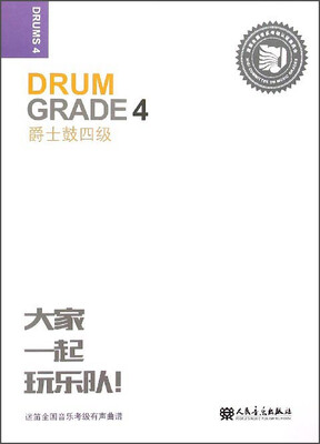 

爵士鼓（4级）