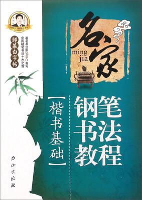 

名家钢笔书法教程（楷书基础）