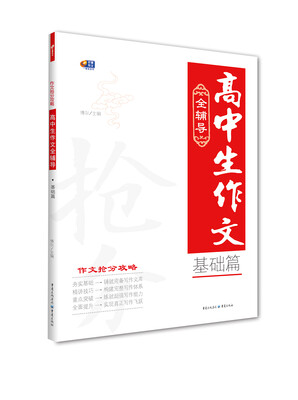 

高中生作文全辅导 基础篇 作文抢分攻略