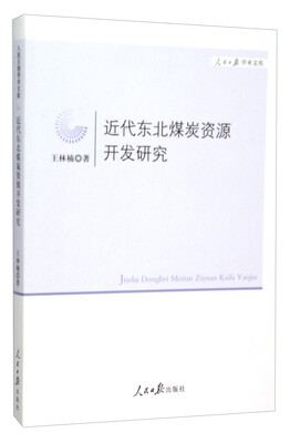 

近代东北煤炭资源开发研究/人民日报学术文库