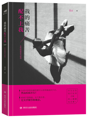

我的痛苦配不上我 女性的宿命与忧伤