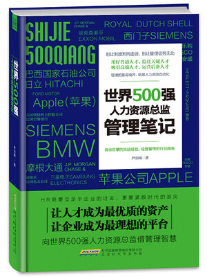 

世界500强人力资源总监 管理笔记