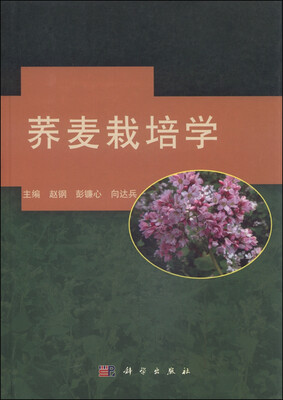 

荞麦栽培学