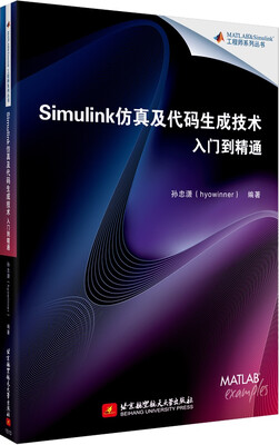 

Simulink仿真及代码生成技术入门到精通
