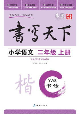 

米骏书法字帖 小学语文二年级上册（YWS）