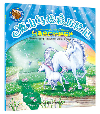 

魔力马炫彩历险记：独角兽的妙趣探险