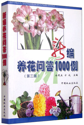 

新编养花问答1000例第三版