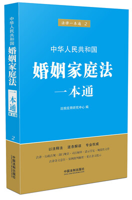 

婚姻家庭法一本通（第五版）