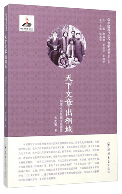 

天下文章出桐城 桐城方氏家族文化评传