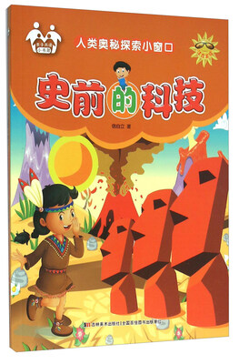 

人类奥秘探索小窗口：史前的科技（注音美绘）