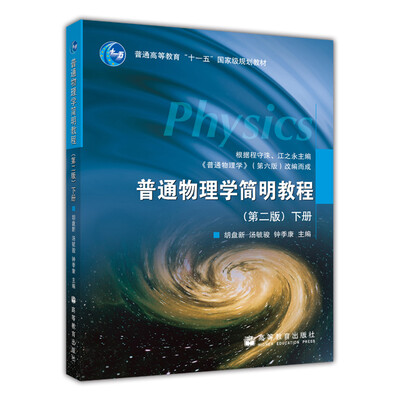

普通物理学简明教程第二版下册