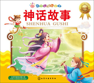

红贝壳金色童书神话故事注音版