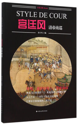 

宫廷风：清帝南巡
