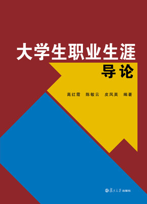 

大学生职业生涯导论
