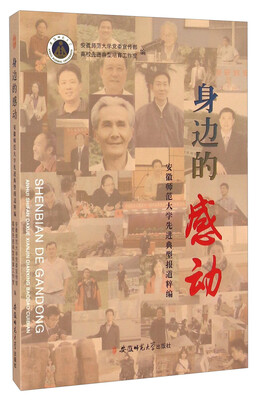 

身边的感动 安徽师范大学先进典型报道粹编