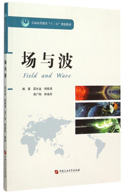 

场与波/石油高等教育十二五规划教材