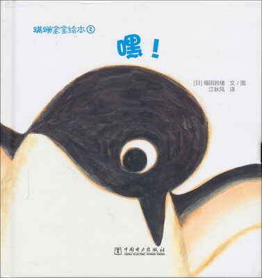 

蹒跚宝宝绘本：嘿，我在这儿！