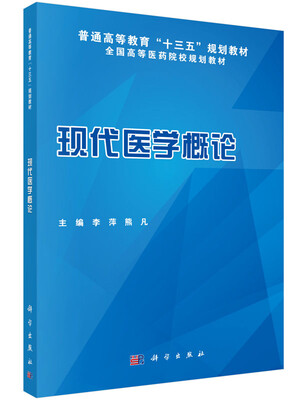 

现代医学概论