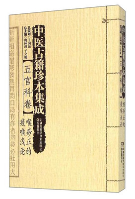 

中医古籍珍本集成 五官科卷喉痧正的