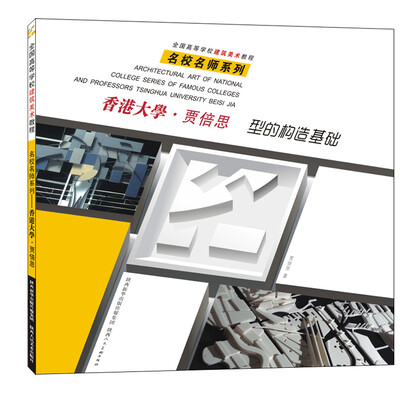 

全国高等学校建筑美术教程·名校名师系列：香港大学·贾倍思 型的构造基础
