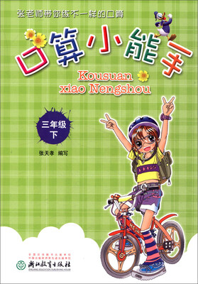 

口算小能手（三年级下）