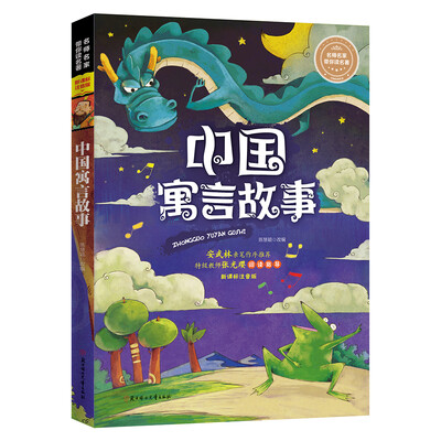 

名师名家带你读名著 中国寓言故事
