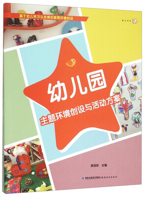 

幼儿园主题环境创设与活动方案/梦山书系