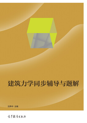 

建筑力学同步辅导与题解