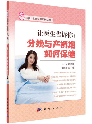 

让医生告诉你分娩与产褥期保健