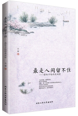 

最是人间留不住：歌吟不绝的离别情