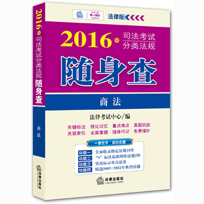 

2016年司法考试分类法规随身查：商法