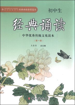 

中华优秀传统文化读本：初中生经典诵读（第1册）