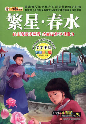 

小学生成长书屋·名师导读版 32开小学生成长书屋·名师导读版*繁星春水