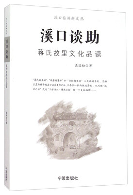 

溪口谈助 蒋氏故里文化品读