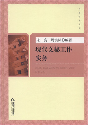 

现代文秘工作实务
