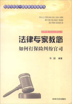 

吉林文史出版社 法律专家为民说法系列丛书 法律专家教您如何打保险纠纷官司