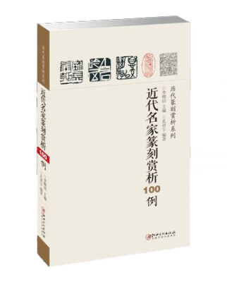 

历代篆刻赏析系列近代名家篆刻赏析100例